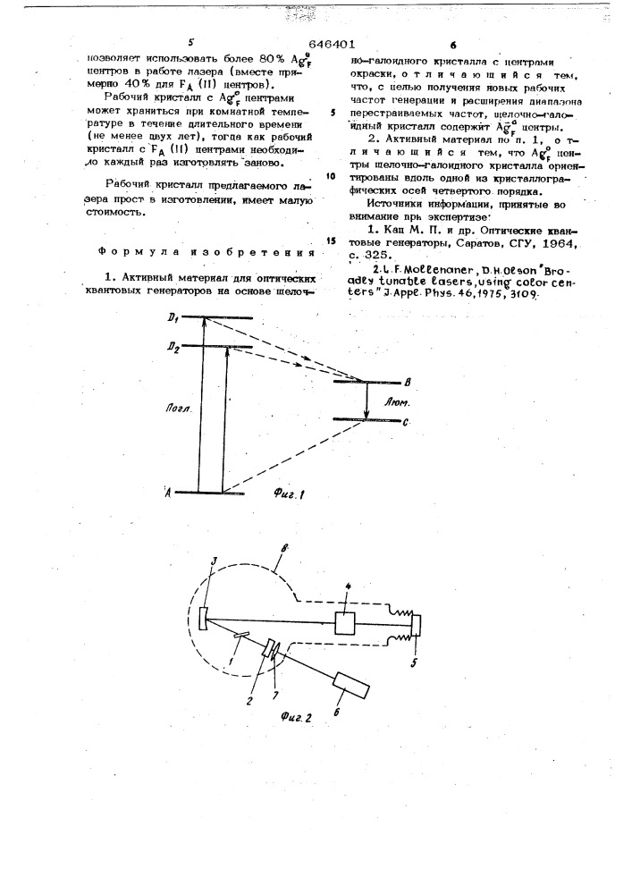 Активный материал для оптических квантовых генераторов (патент 646401)