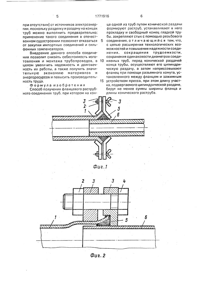 Способ получения фланцевого раструбного соединения труб (патент 1771916)