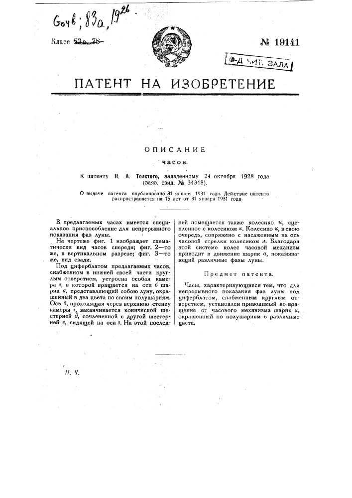 Часы (патент 19141)