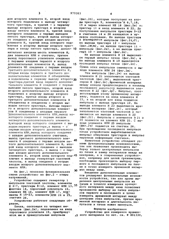 Устройство для измерения временного интервала (патент 970303)