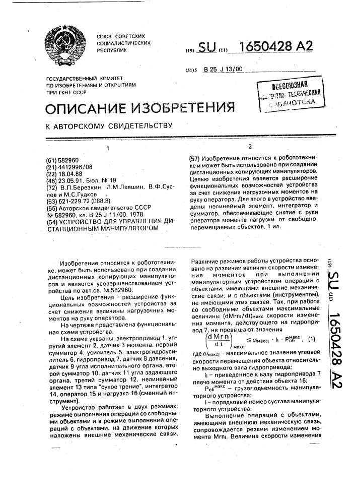 Устройство для управления дистанционным манипулятором (патент 1650428)