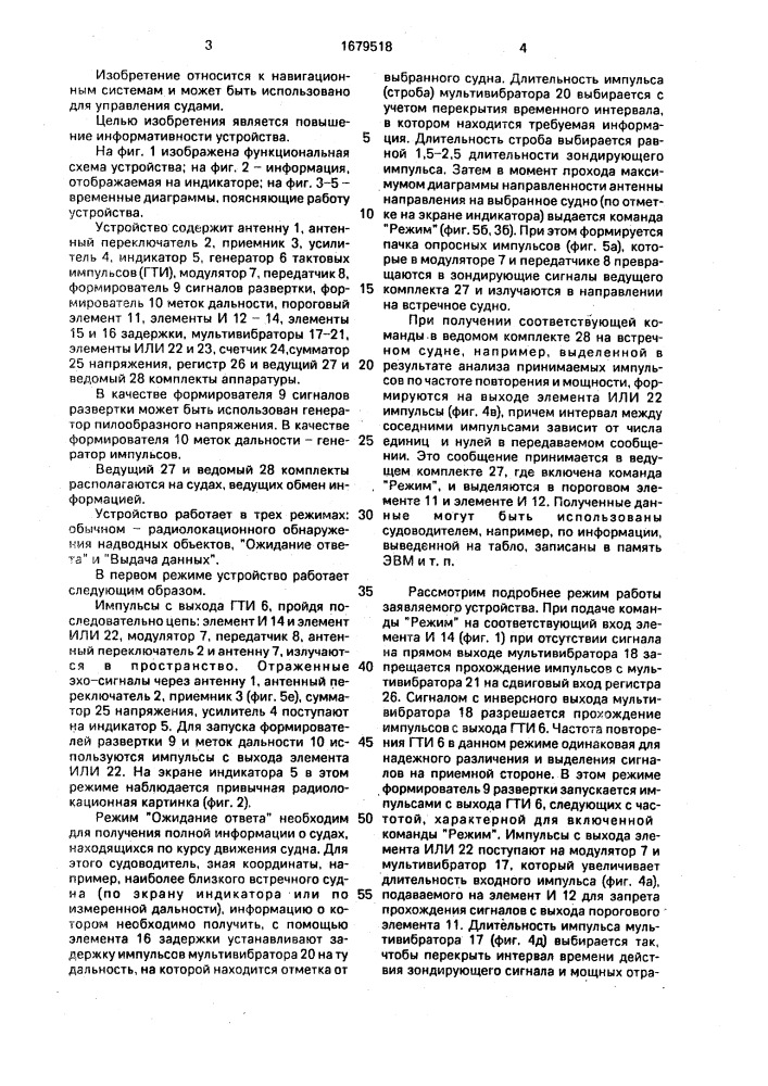 Устройство для регулирования движения судов (патент 1679518)