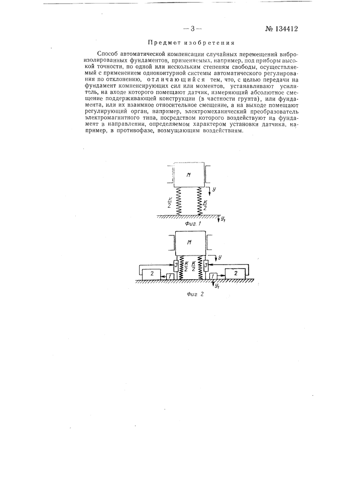 Способ автоматической компенсации случайных перемещений виброизолированных фундаментов, например, приборов высокой точности (патент 134412)