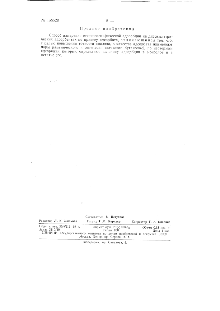 Патент ссср  156528 (патент 156528)