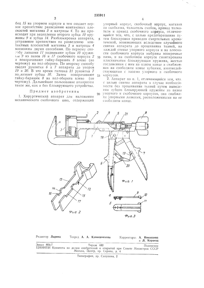 Хирургический аппарат для наложения механического скобочного шва (патент 235911)