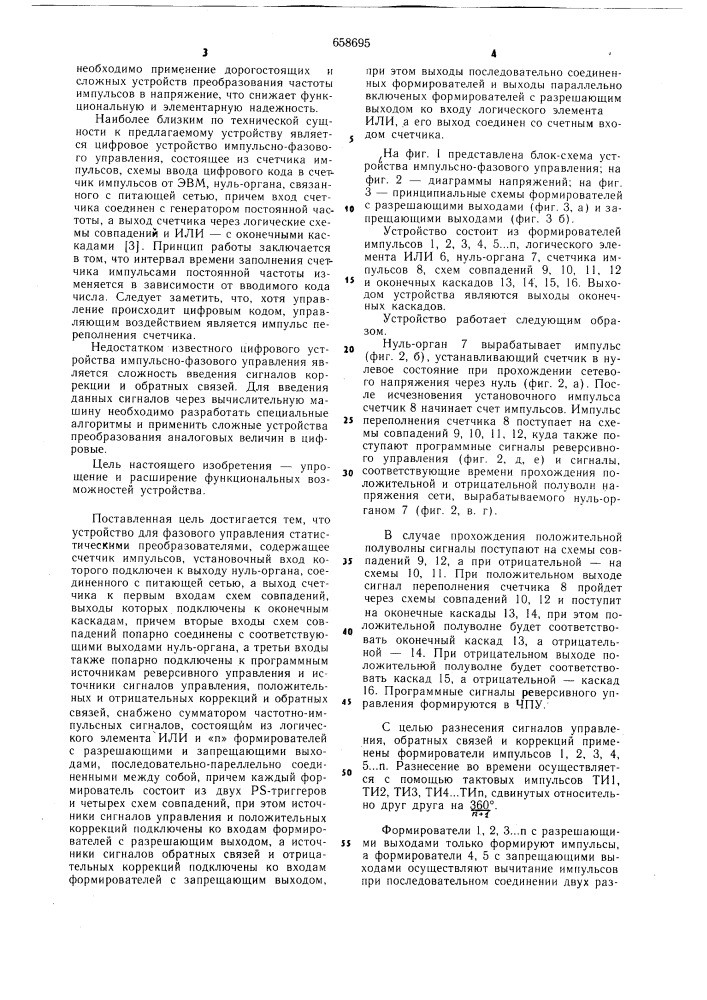 Устройство для фазового управления статическими преобразователями (патент 658695)