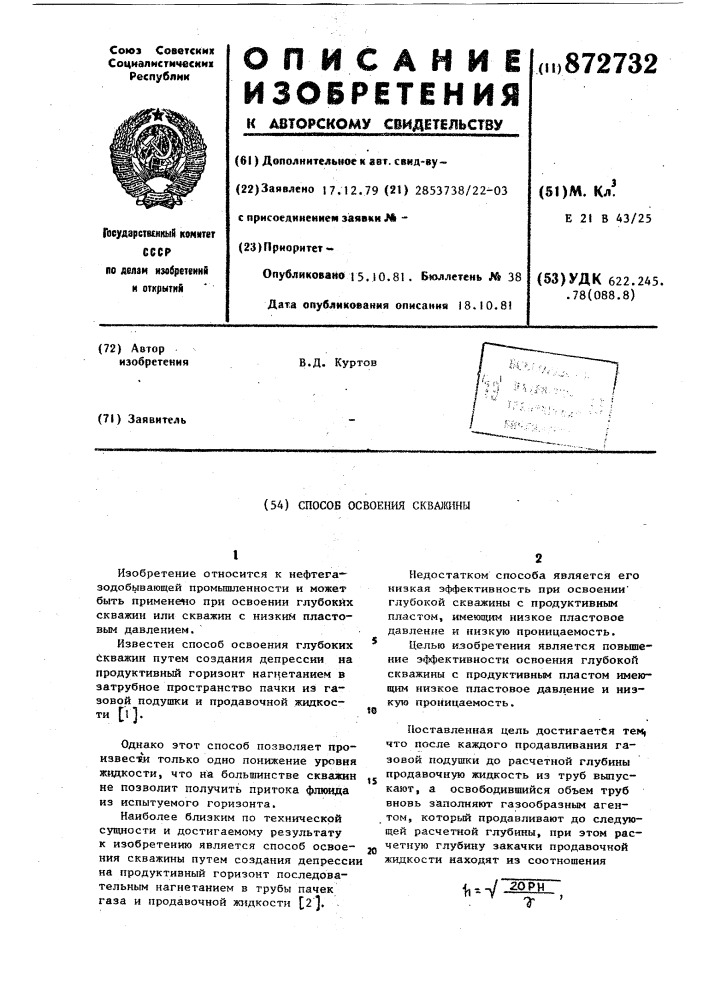 Способ освоения скважины (патент 872732)