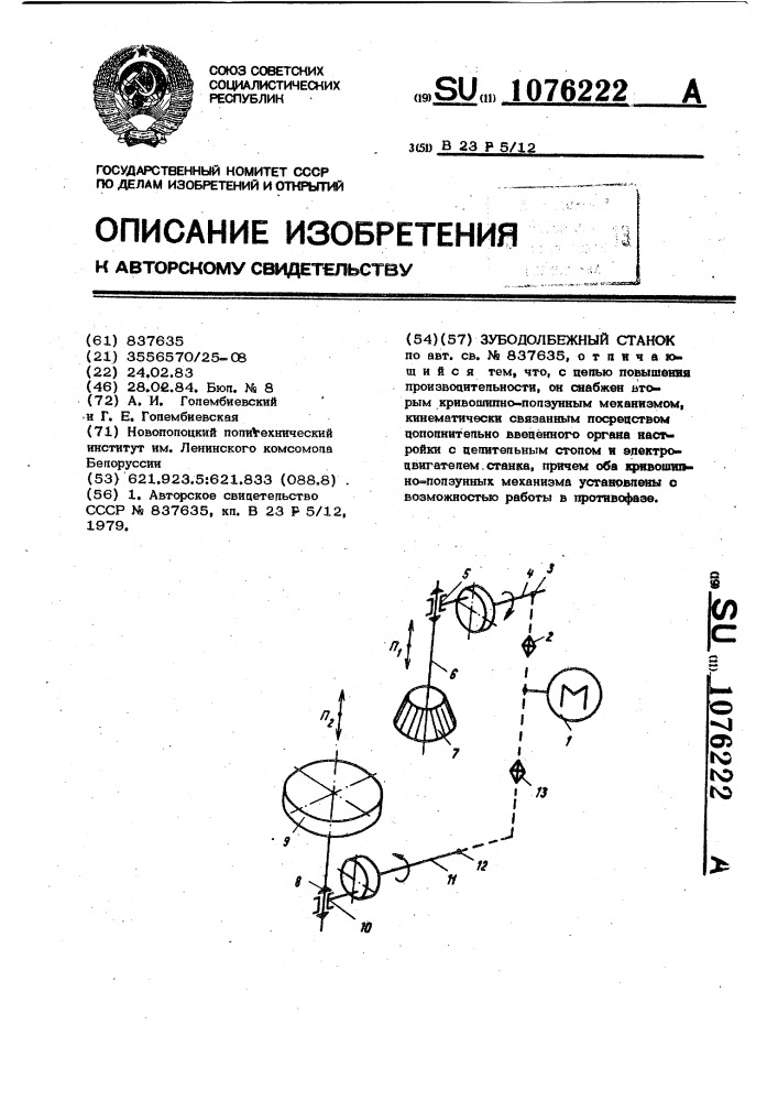 Зубодолбежный станок (патент 1076222)