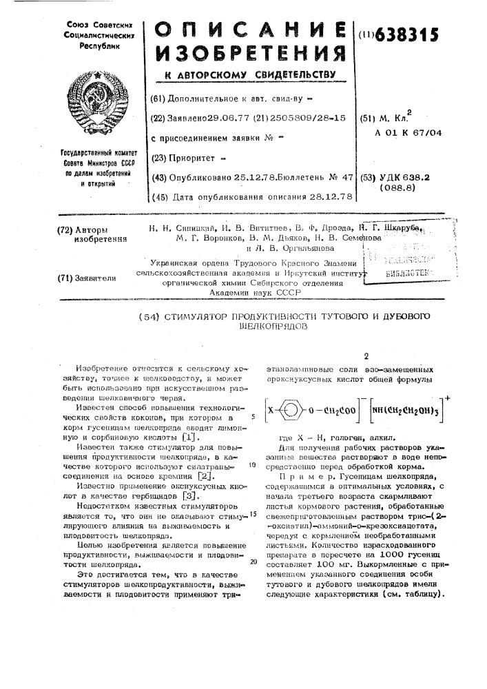 Стимулятор продуктивности тутового и дубового шелкопрядов (патент 638315)