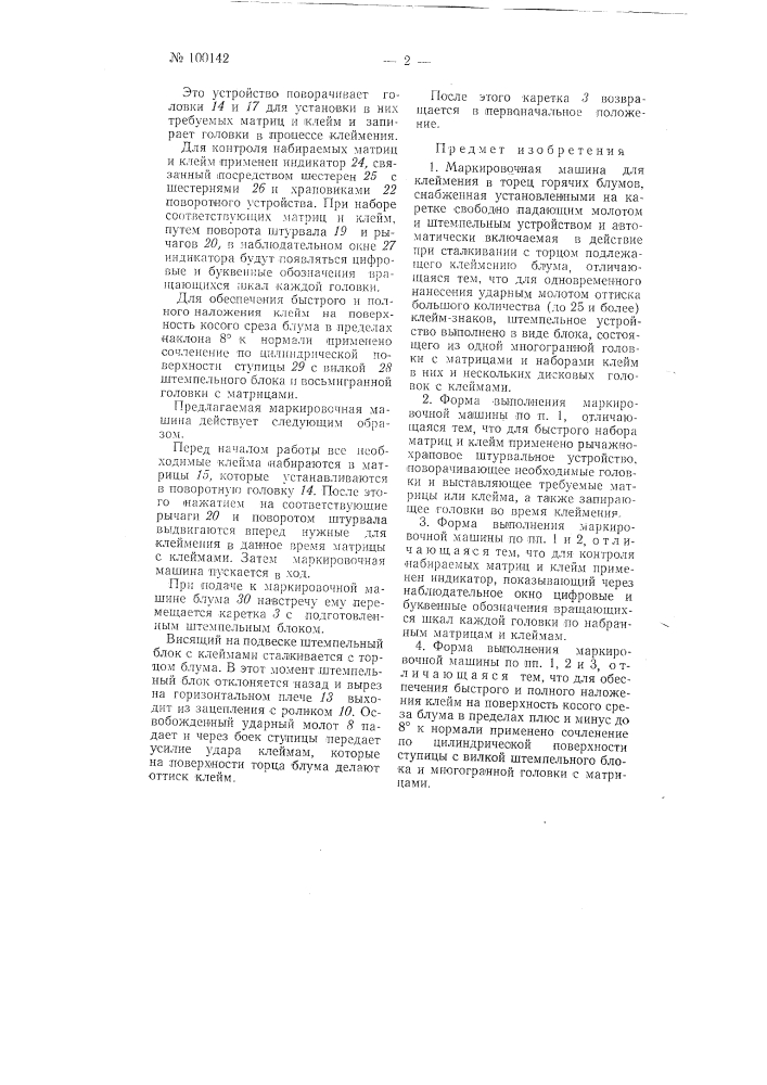 Маркировочная машина для клеймения в торец горячих блумов (патент 100142)