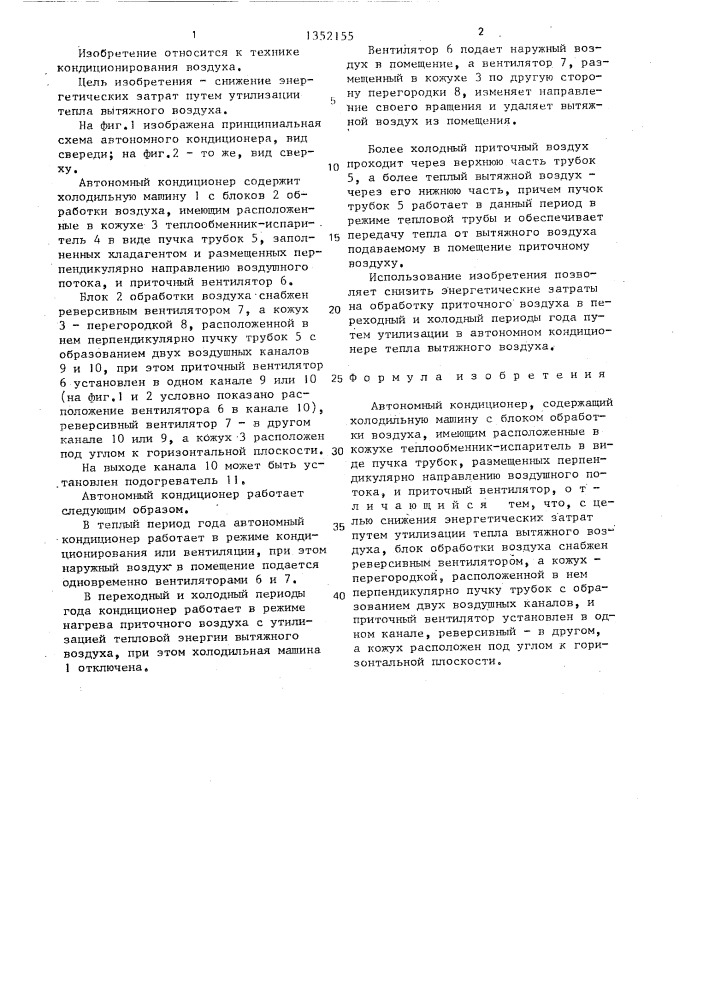 Автономный кондиционер (патент 1352155)