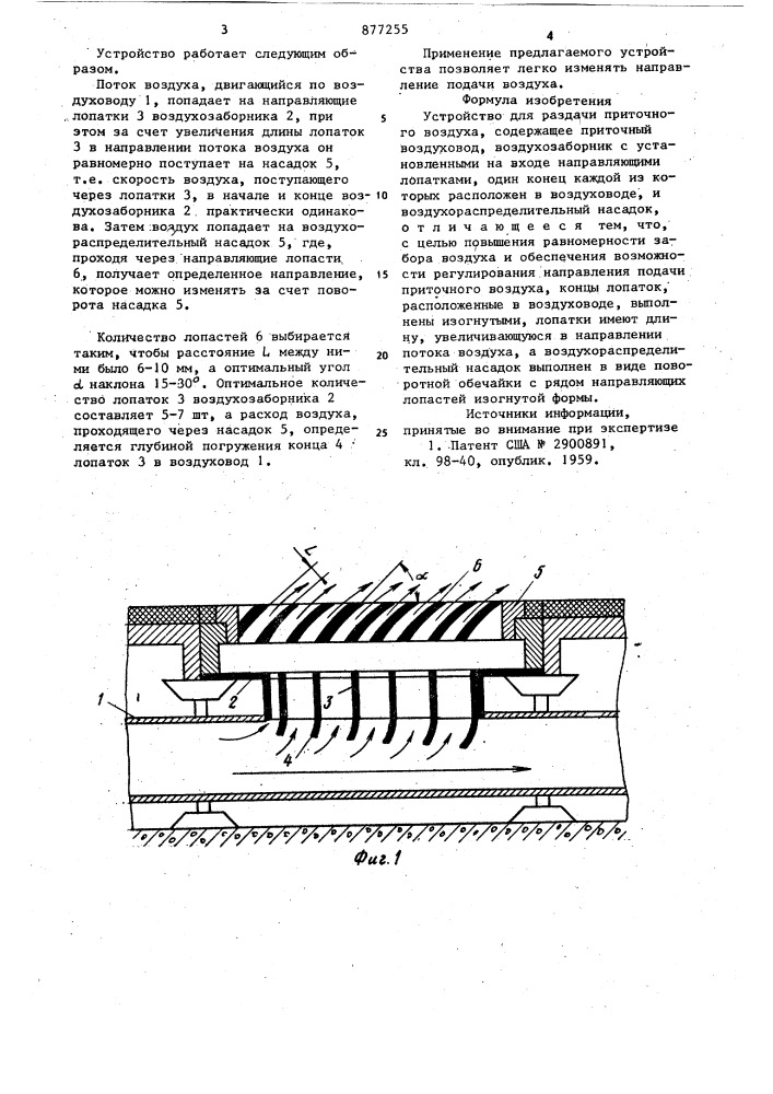 Устройство для раздачи приточного воздуха (патент 877255)