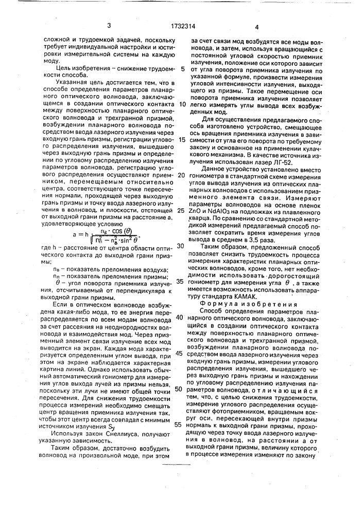 Способ определения параметров планарного оптического волновода (патент 1732314)