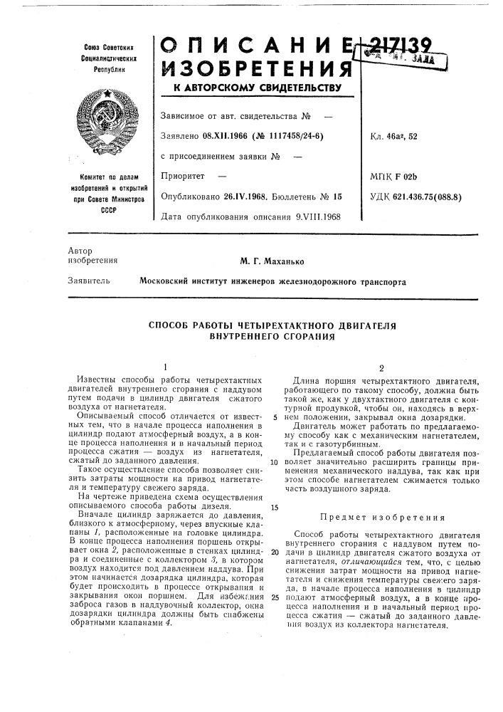 Способ работы четырехтактного двигателя внутреннего сгорания (патент 217139)