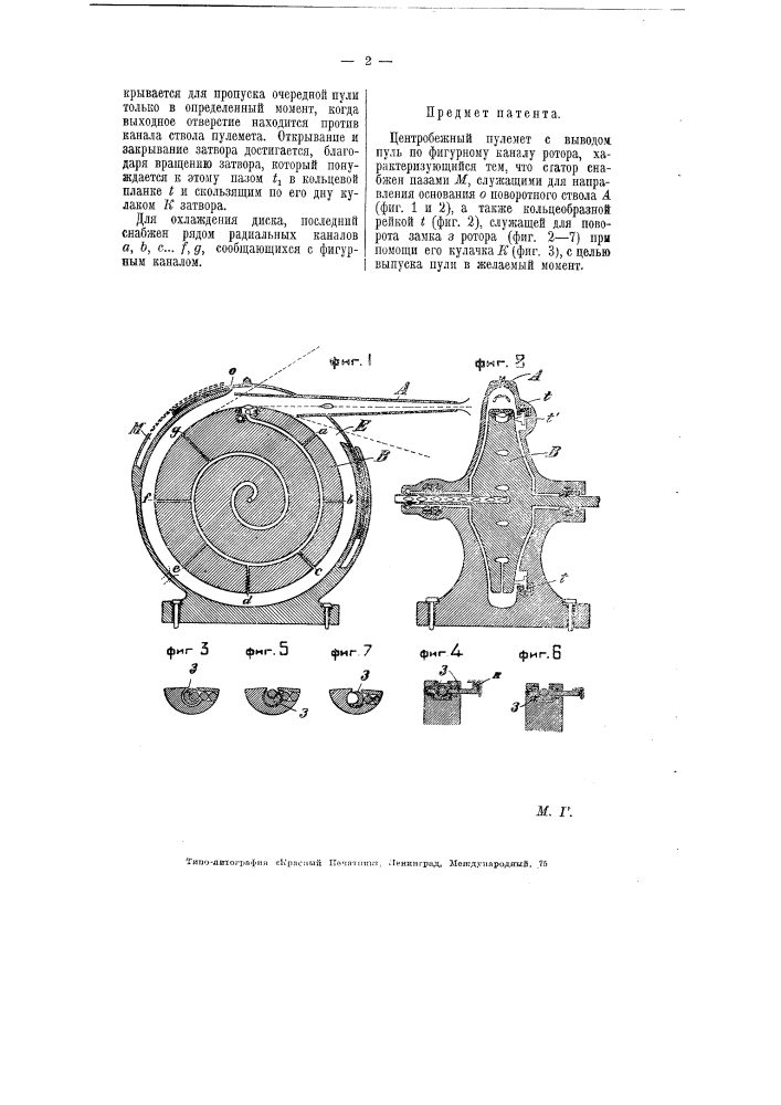 Центробежный пулемет (патент 5905)