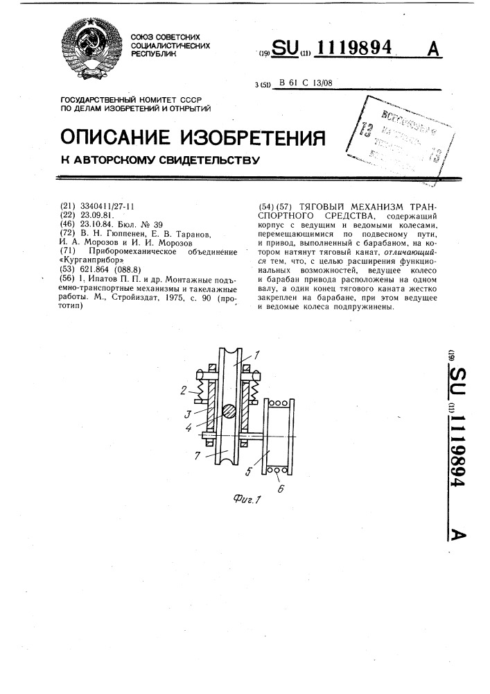 Тяговый механизм транспортного средства (патент 1119894)