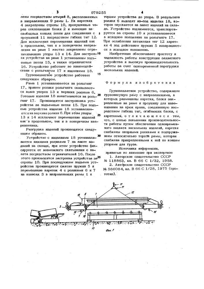 Грузозахватное устройство (патент 979255)