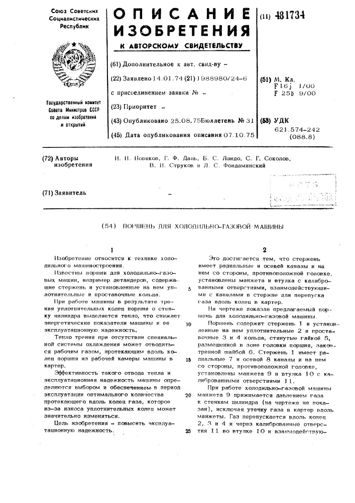 Поршень для холодильно-газовой машины (патент 481734)