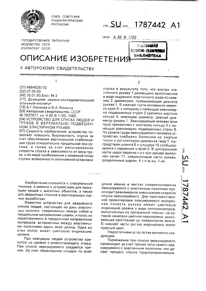 Устройство для спуска людей и грузов в вертикально подвешенном эластичном рукаве (патент 1787442)