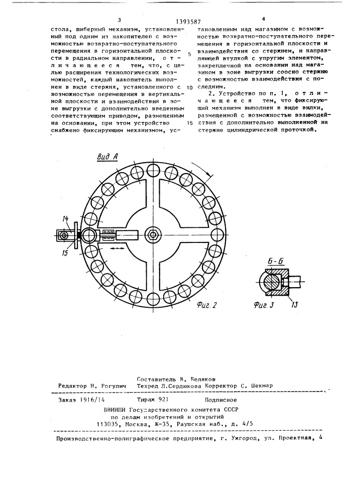 Загрузочное устройство (патент 1393587)
