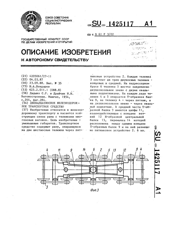 Двенадцатиосное железнодорожное транспортное средство (патент 1425117)