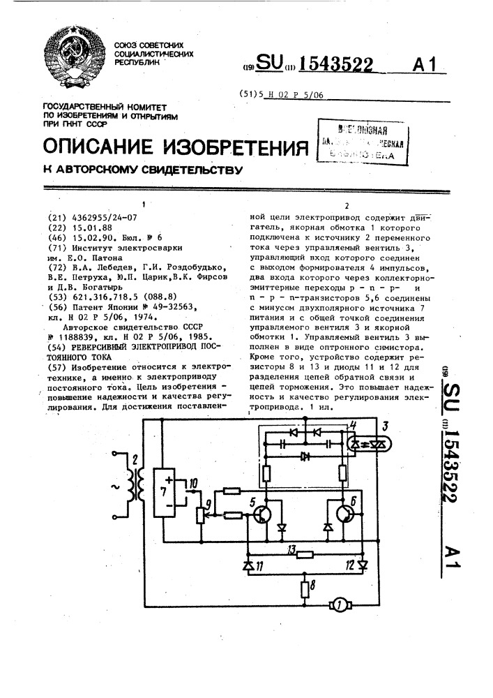 Реверсивный электропривод постоянного тока (патент 1543522)