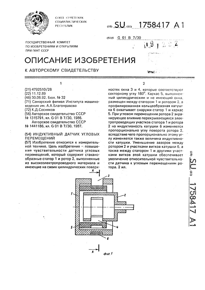 Индуктивный датчик угловых перемещений (патент 1758417)