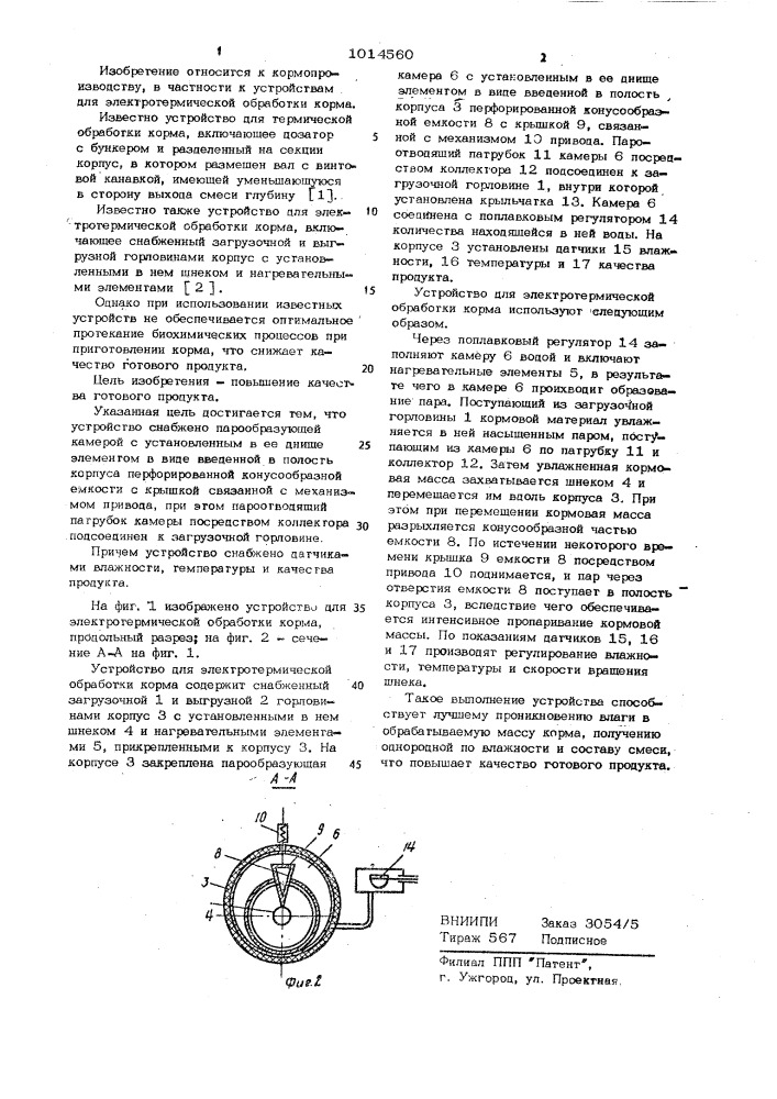Устройство для электротермической обработки корма (патент 1014560)
