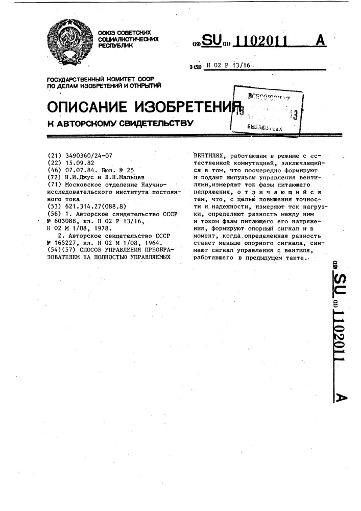 Способ управления преобразователем на полностью управляемых вентилях (патент 1102011)