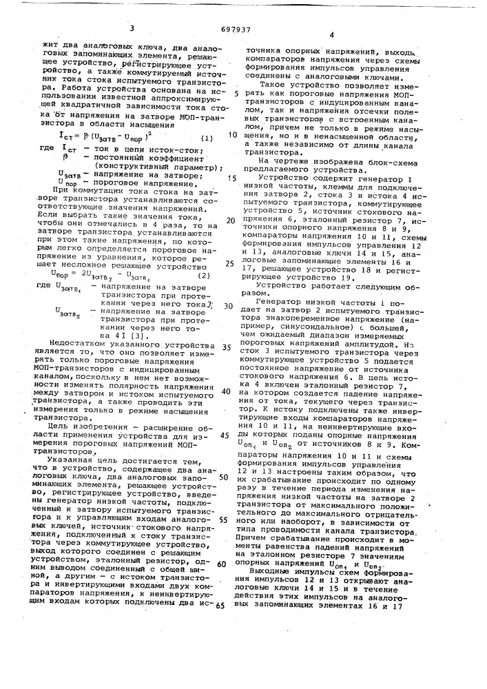 Устройство для измерения пороговых напряжений моп- транзисторов (патент 697937)