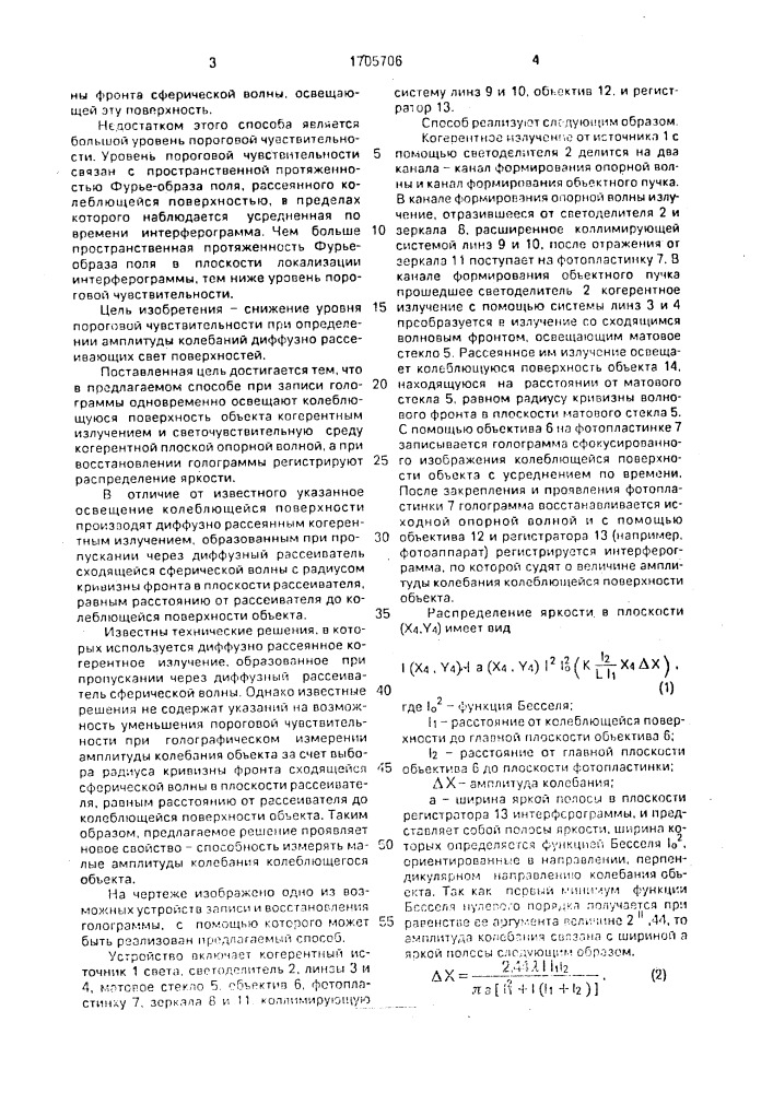 Голографический способ измерения амплитуды колебаний объекта (патент 1705706)