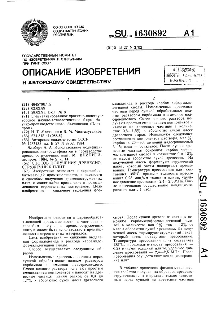 Способ получения древесностружечных плит (патент 1630892)