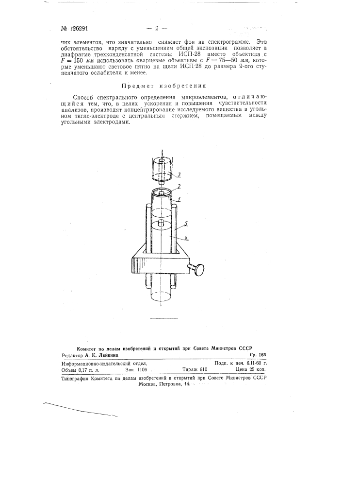 Способ спектрального определения микроэлементов (патент 126291)
