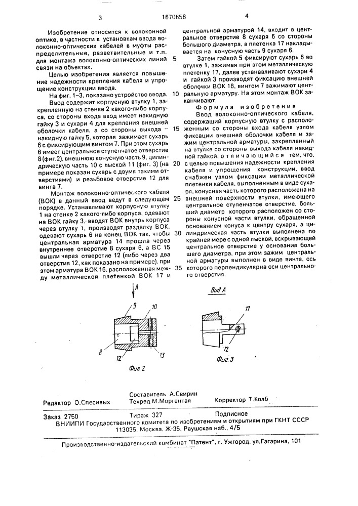 Ввод волоконно-оптического кабеля (патент 1670658)