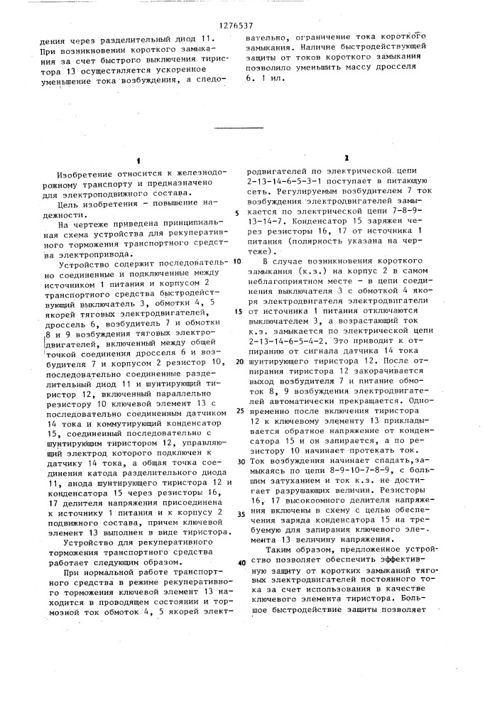 Устройство для рекуперативного торможения транспортного средства (патент 1276537)