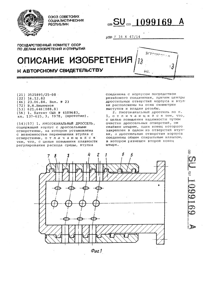 Многоканальный дроссель (патент 1099169)