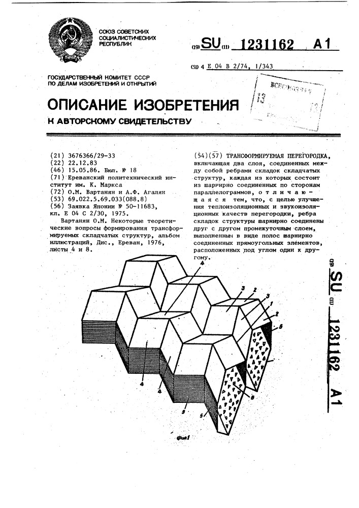 Трансформируемая перегородка (патент 1231162)