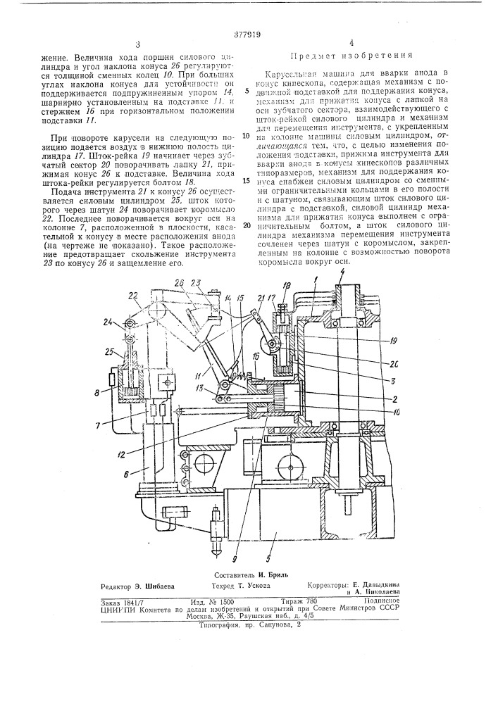Карусельная машина для вварки анода (патент 377919)