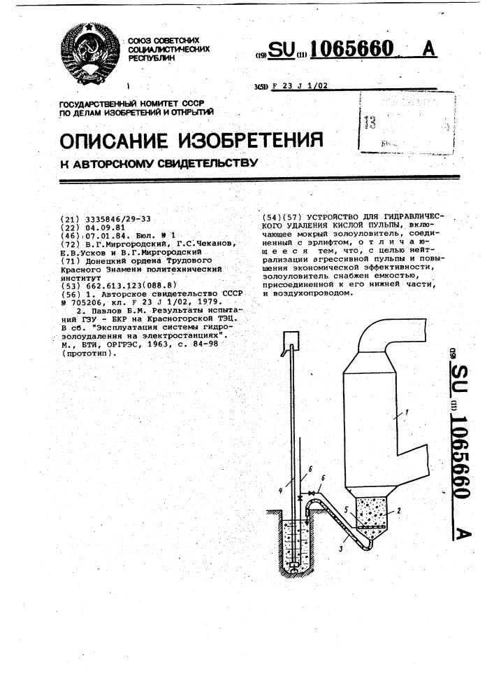 Устройство для гидравлического удаления кислой золовой пульпы (патент 1065660)