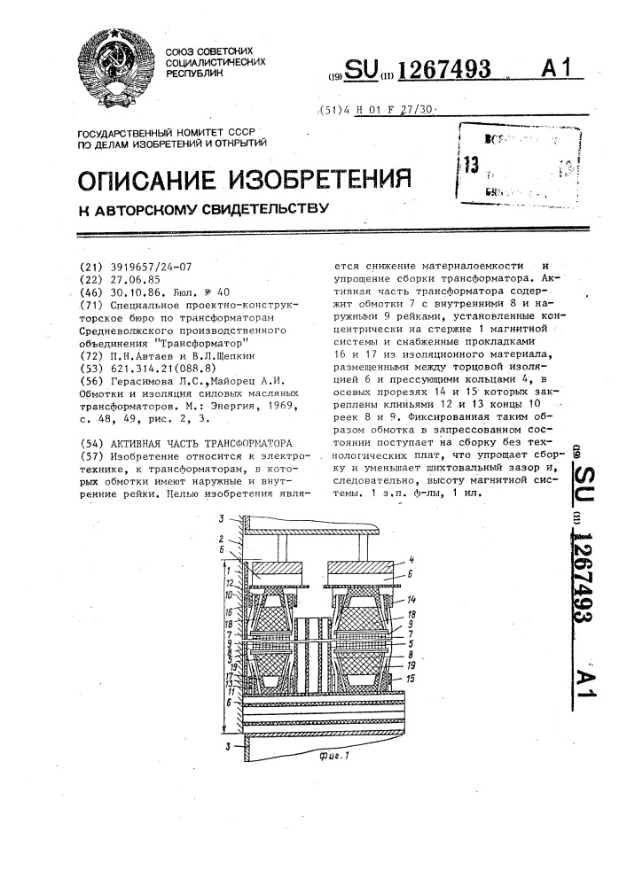 Активная часть трансформатора (патент 1267493)