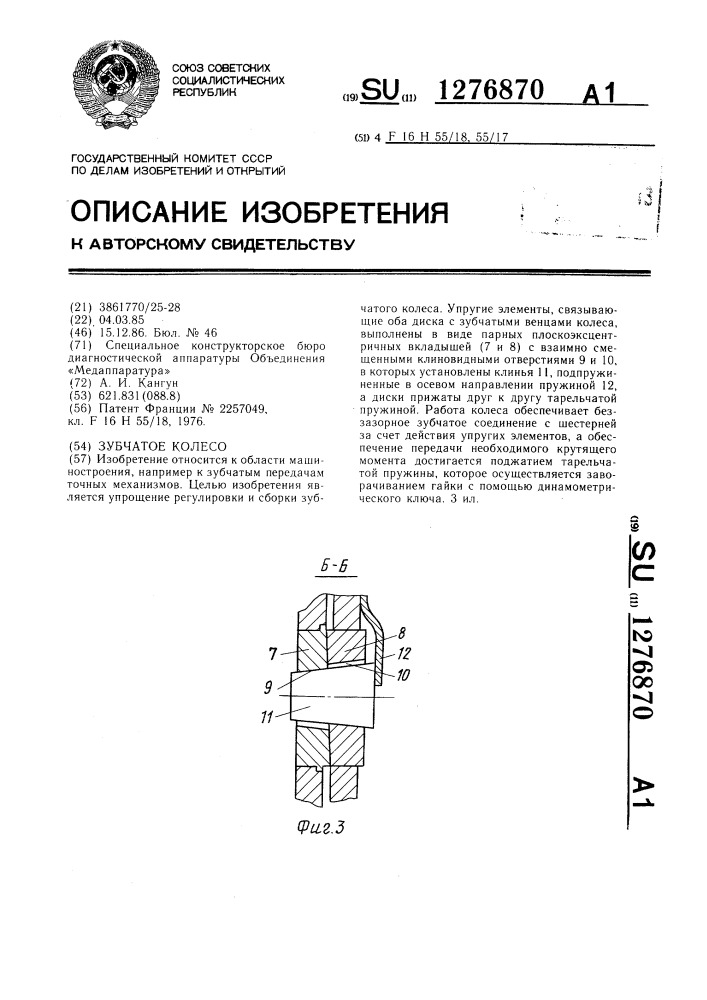 Зубчатое колесо (патент 1276870)