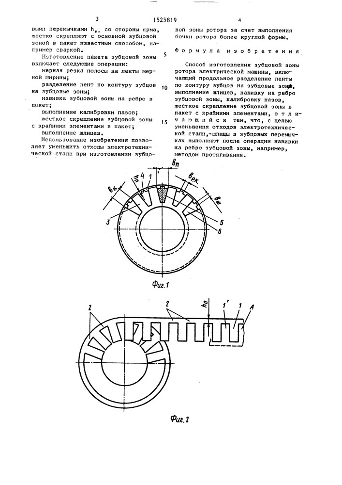 Способ изготовления зубцовой зоны ротора электрической машины (патент 1525819)