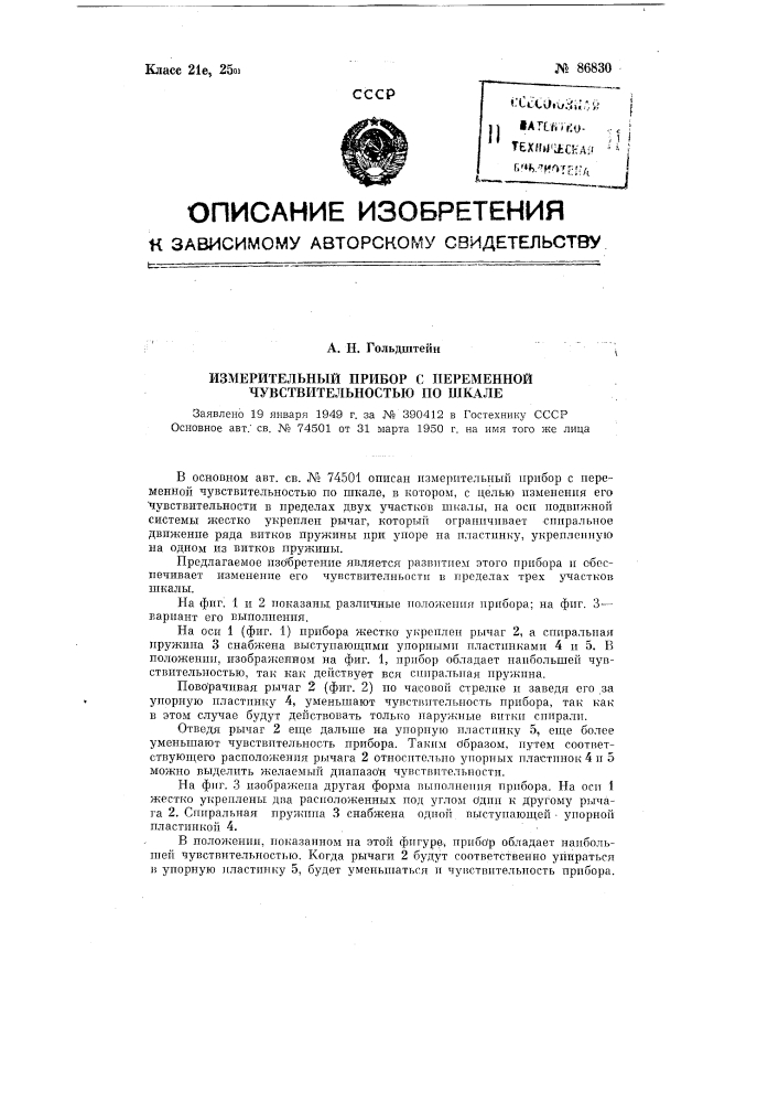 Измерительный прибор с переменной чувствительностью по шкале (патент 86830)