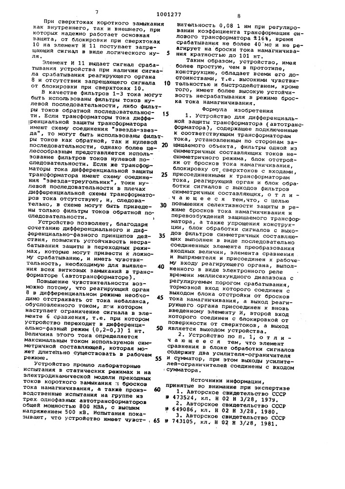 Устройство для дифференциальной защиты трансформатора (автотрансформатора) (патент 1001277)