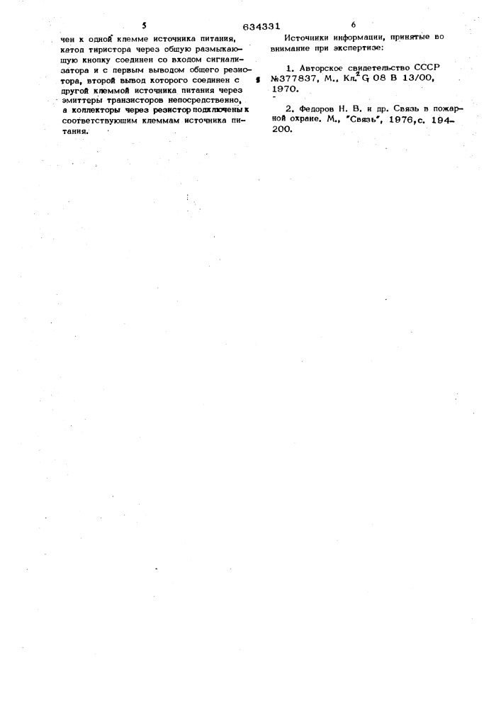 Устройство для охранной сигнализации (патент 634331)