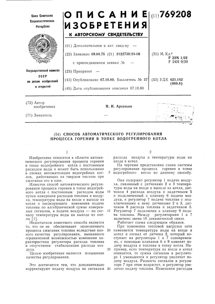 Способ автоматического регулирования процесса горения в топке водогрейного котла (патент 769208)