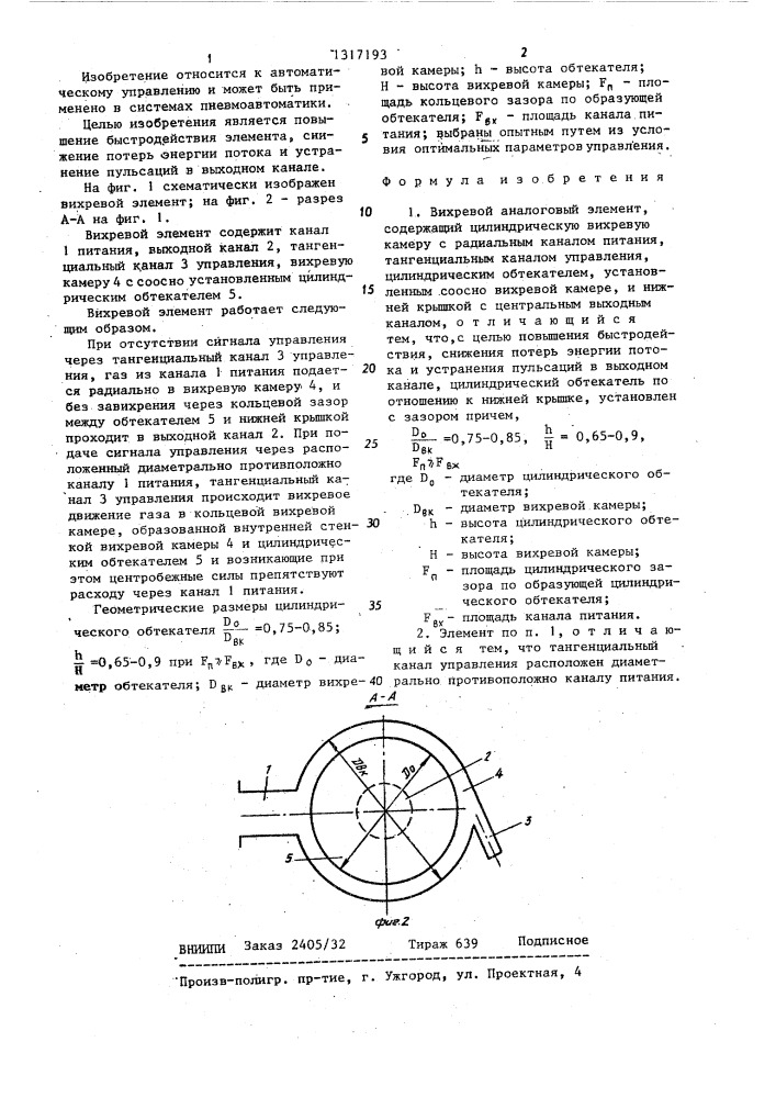 Вихревой аналоговый элемент (патент 1317193)