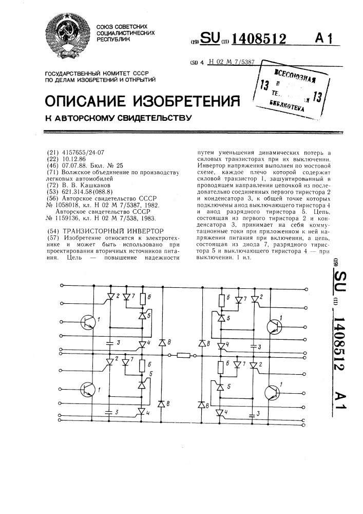 Транзисторный инвертор (патент 1408512)