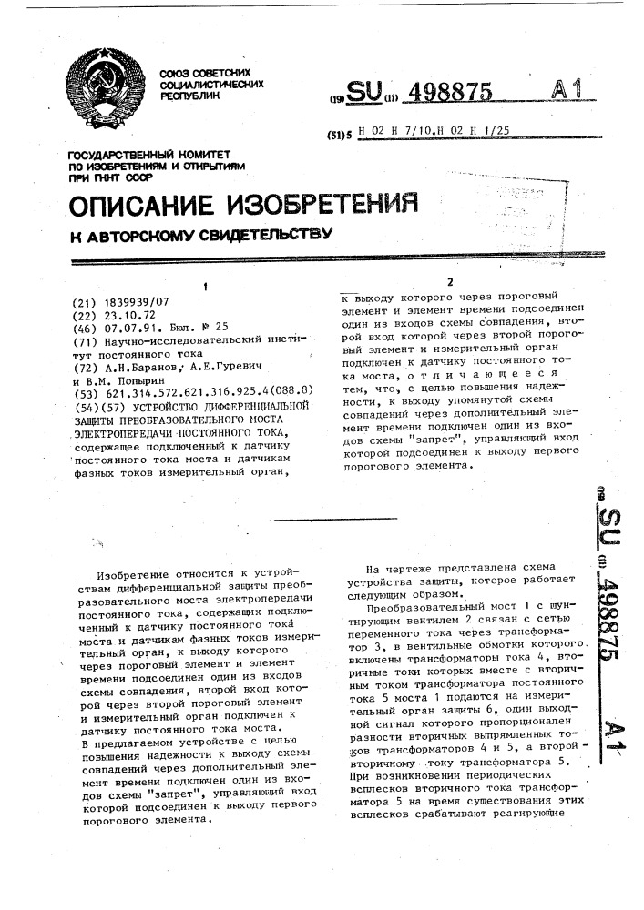 Устройство дифференциальной защиты преобразовательного моста электропередачи постоянного тока (патент 498875)