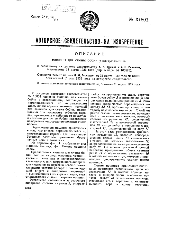 Машина для смены бобин у ватермашины (патент 31801)